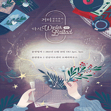 2021 거미 전국투어 콘서트 〈다시, Winter Ballad〉- 성남 / 2021 Gummy National Tour Concert "Again, Winter Ballad" - Seongnam / 2021년 12월 18일 오후 2시, 오후 7시 /오페라하우스 / VIP석132,000원 R석121,000원 S석99,000원 / 만 7세 이상