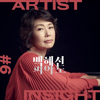아티스트 인사이트 Ⅵ＜백혜선＞/ Artist Insight Ⅵ < <Baek Hyesun> / 21.12.03. 19:30 / 미취학아동입장불가 / 콘서트홀 / R 30,000원 S 20,000원
