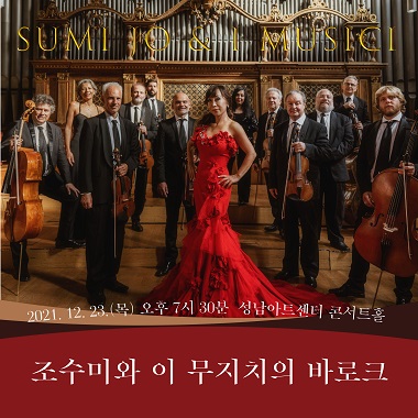 조수미 ＆ 이 무지치/SUMI JO & I MUSICI/21.12.23 19:30/ 문의: 031-783-8000/ R 150,000원 S 120,000원 A 90,000원 B 60,000원 합창석 30,000원 / 100(15) 미취학아동 입장불가