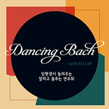 임현정의 바흐 렉쳐콘서트/Lim Hyunjung's Bach Lecture Concert./2022-01-08 16시/8세이상 /좌석등급 : R / 60,000원, 좌석등급 : S / 40,000 원 / 다나기획사 031-5176-2516/