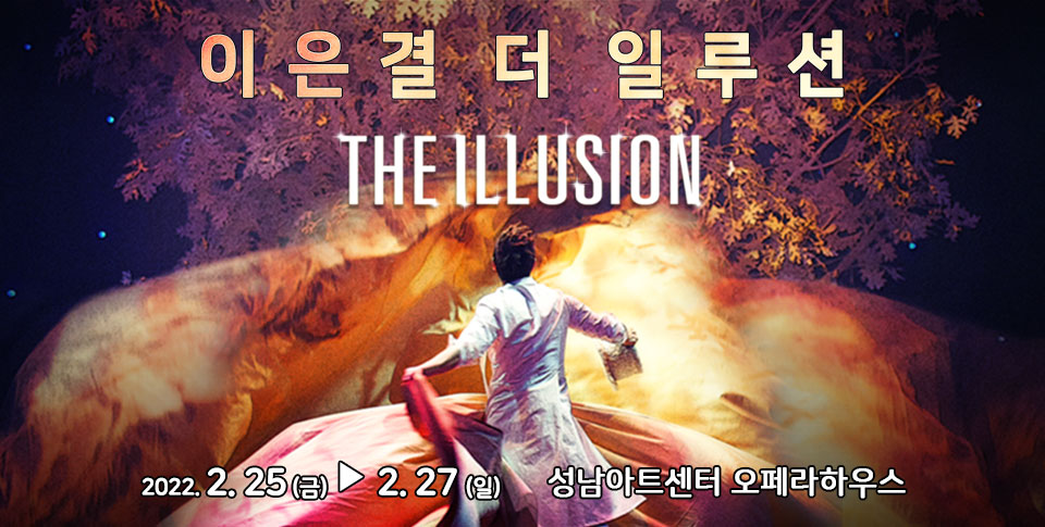 이은결 〈THE ILLUSION〉 - 성남