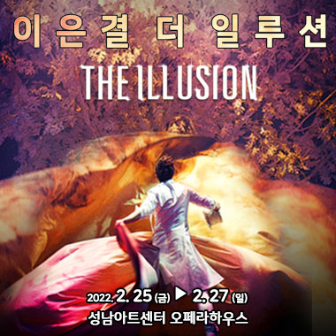 이은결 더 일루션 THE ILLUSION 2022. 2. 25(금) -> 2. 27(일) 성남아트센터 오페라하우스