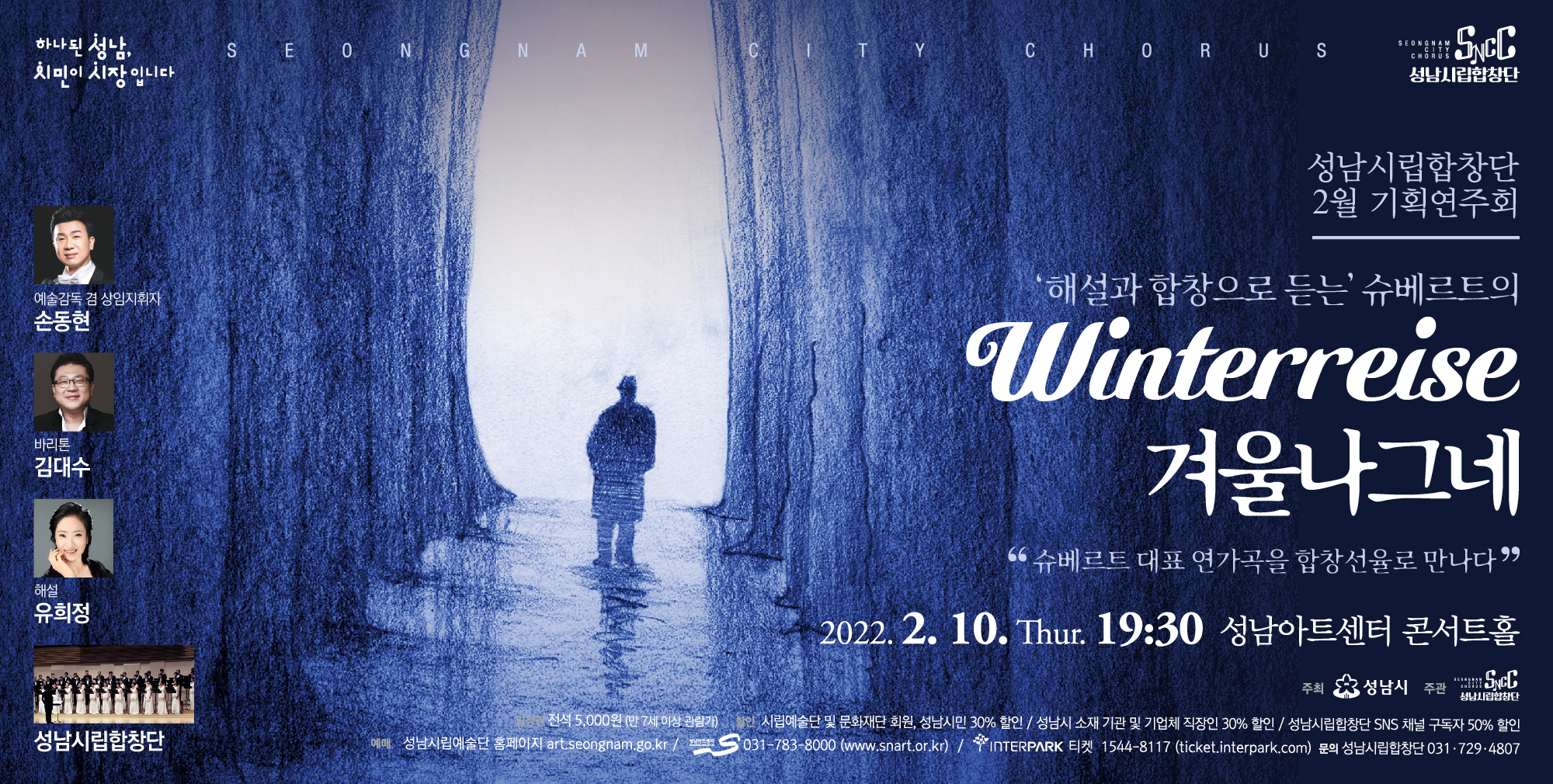 성남시립합창단 2월 기획연주회 ＜겨울 나그네＞ / Seongnam City Choir's February special concert ＜winterreise＞ / 22.2.10 목 19:30 / 콘서트홀 / 만 7세이상 / 전석 5,000 / 문의 : 031-729-2983