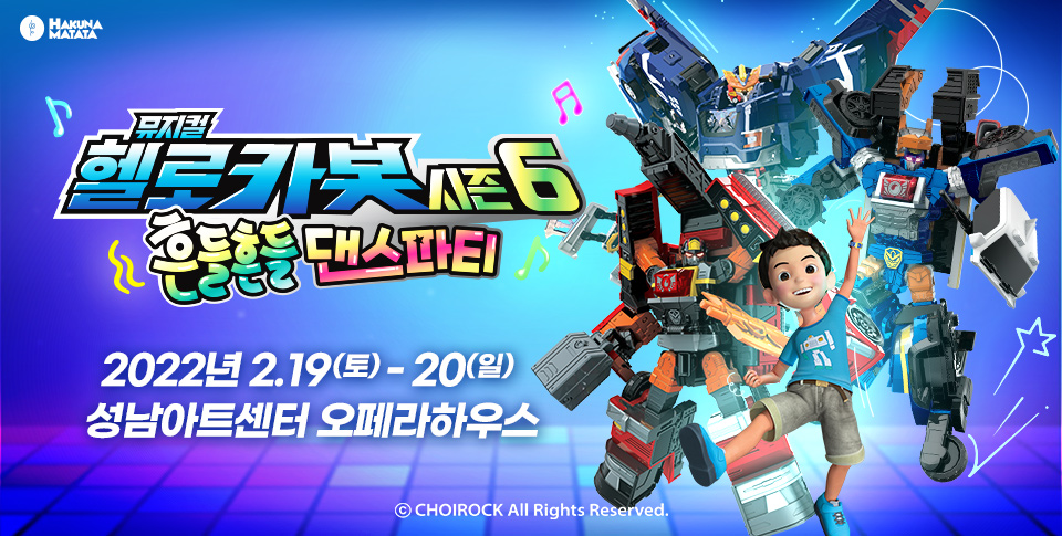 뮤지컬 헬로카봇 시즌6 〈흔들흔들 댄스파티〉 - 성남