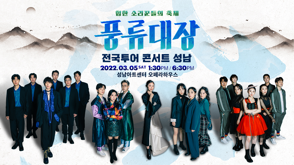 풍류대장 전국투어 콘서트-성남