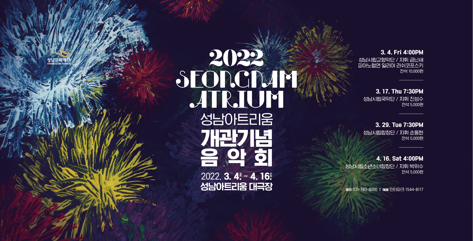 성남아트리움 개관 기념 음악회
성남시립교향악단(지휘:금난새)
피아노 협연_일리야 라쉬코프스키
성남시립국악단(지휘:진성수)
성남시립합창단(지휘:손동현)
성남시립소년소녀합창단(지휘:박위수)