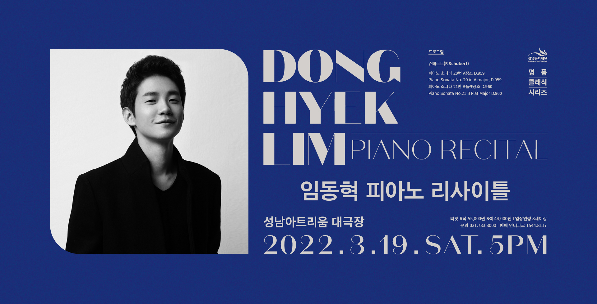 임동혁 피아노 리사이틀_성남아트리움 개관 기념