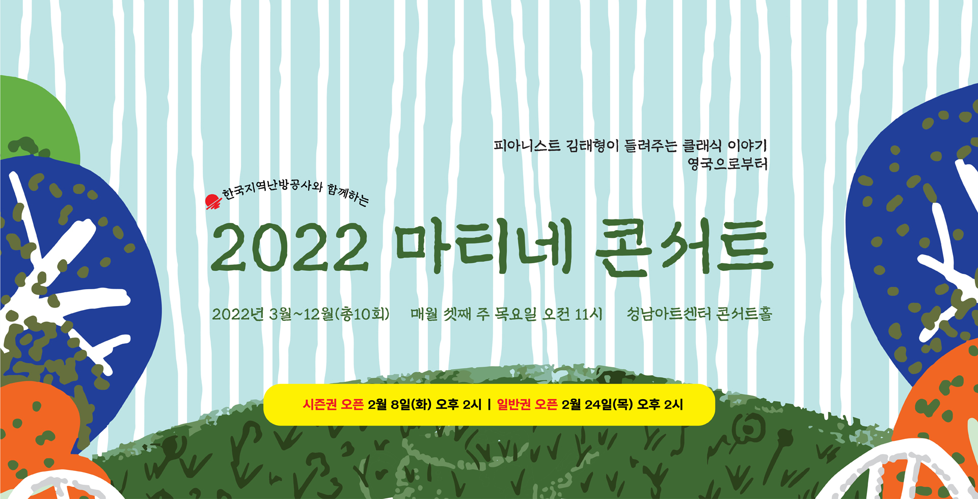 2022 마티네 콘서트
영국으로부터