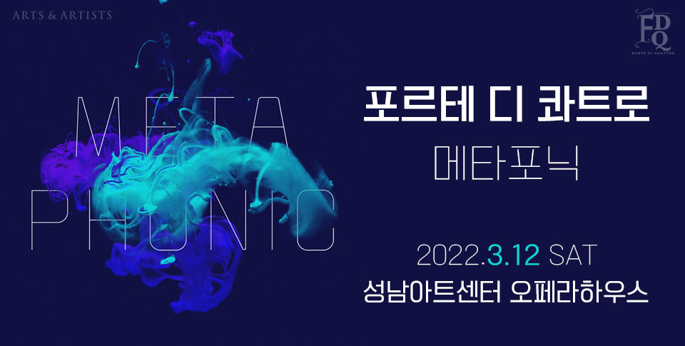 ARTS & ARTIST META PHONIC 포르테 디 콰트로 콘서트 〈메타포닉〉 - 성남
