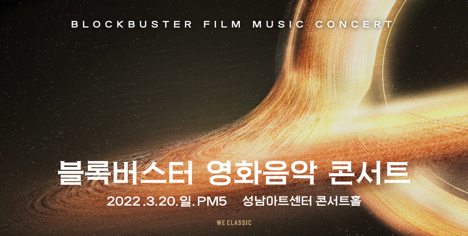 블록버스터 영화음악 콘서트_성남 / Blockbuster Film Music Concert / 2022-03-20  17:00 / 콘서트홀/만 7세 이상 /좌석등급 : R / 120000 원, 좌석등급 : S / 90000 원, 좌석등급 : A / 60000 원, 좌석등급 : B / 40000 원/주식회사 위클래식 070-4190-1289