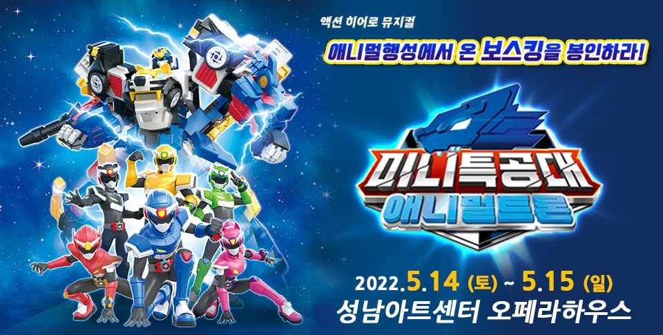 EBS 뮤지컬  <미니특공대 : 애니멀트론> - 성남