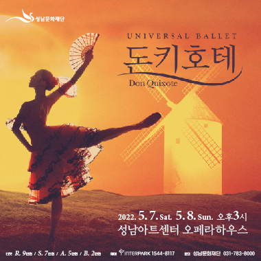 UNIVERSAL BALLET 돈키호테, Don Quixote  2022. 5. 7. sat 5. 8. Sun 오후3시  성남아트센터 오페라하우스  티켓 R. 9만원 / S. 7만원 / A. 5만원 / B. 2만원 예매 INTERPARK 1544-8117 문의 성남문화재단 031-783-8000