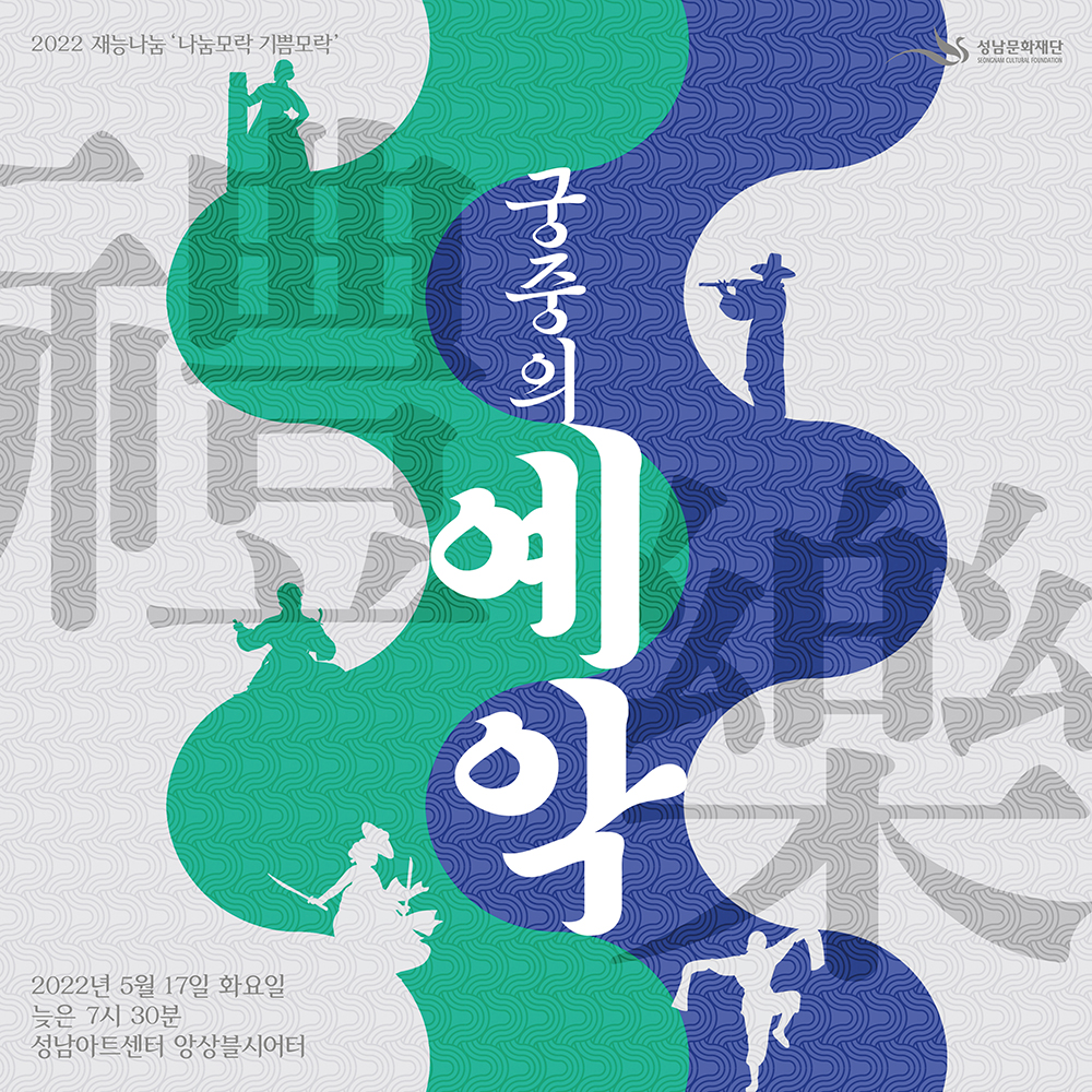 2022 재능나눔 '나눔모락 기쁨모락' 5월 공연 궁중의 예악, 5월 17일 화요일 저녁 7시 30분 성남아트센터 앙상블시어터 공연 포스터