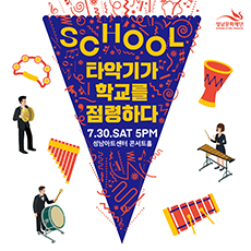 School 타악기가 학교를 점령하다 2022.7.30.SAT 5PM 성남아트센터 콘서트홀 성남문화재단 SEONGNAM CULTURAL FOUNDATION