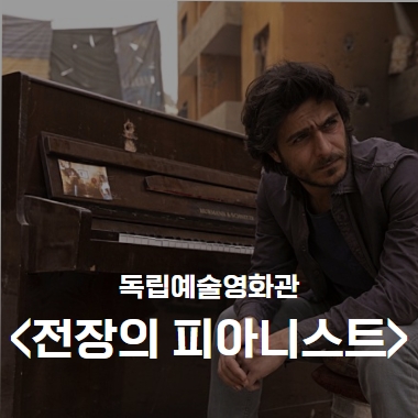 독립예술영화관 <전장의 피아니스트> 포스터