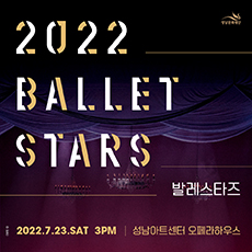 성남문화재단 2022 BALLET STARS 발레스타즈 2022. 7. 23. SAT 3PM | 성남아트센터 오페라하우스