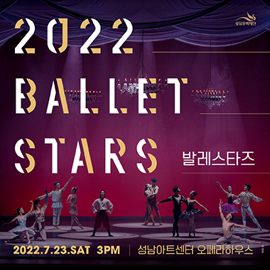 성남문화재단 2022 BALLET STARS 발레스타즈 2022. 7. 23. SAT 3PM | 성남아트센터 오페라하우스