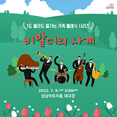 성남문화재단 1도 몰라도 즐기는 가족 클래식 시리즈 비발디의 사계 2022. 7. 9. Sat 3:00pm 성남아트리움 대극장