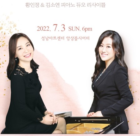 황인정 & 김소연 피아노 듀오 리사이틀 2022. 7.3 SUN. 6 PM 성남아트센터 앙상블시어터