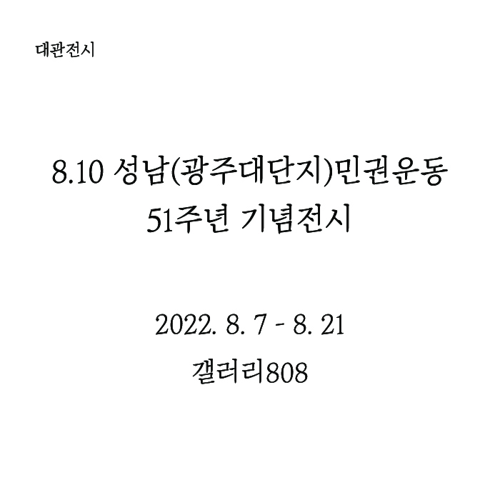 8.10 성남(광주대단지)민권운동 51주년 기념전시 2022. 8. 7 - 8.21 갤러리 808