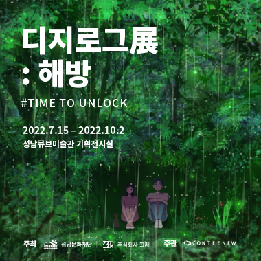 디지로그展 : 해방 #TIME TO UNLOCK 2022.7.15 - 2022.10.2 성남큐브미술관 기획전시실 주최 성남문화재단, 주식회사 그래 주관 CONTEENEW