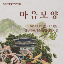 2022소장품주제기획전 <마음보양> 2022.7.22 - 9.25 성남큐브미술관 상설전시실