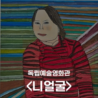 독립예술영화관 <니얼굴> 포스터