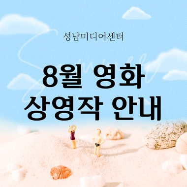 성남미디어센터 8월 영화 상영작 안내