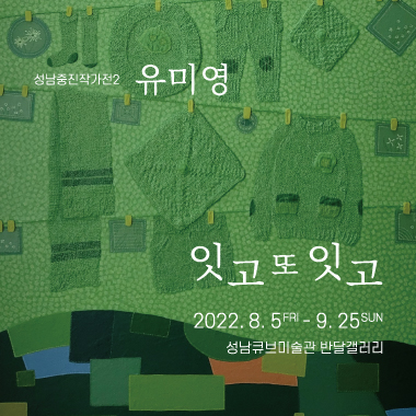 성남중진작가전2 2022.8.5 - 09.25 성남큐브미술관 반달갤러리