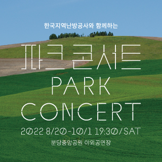 파크콘서트