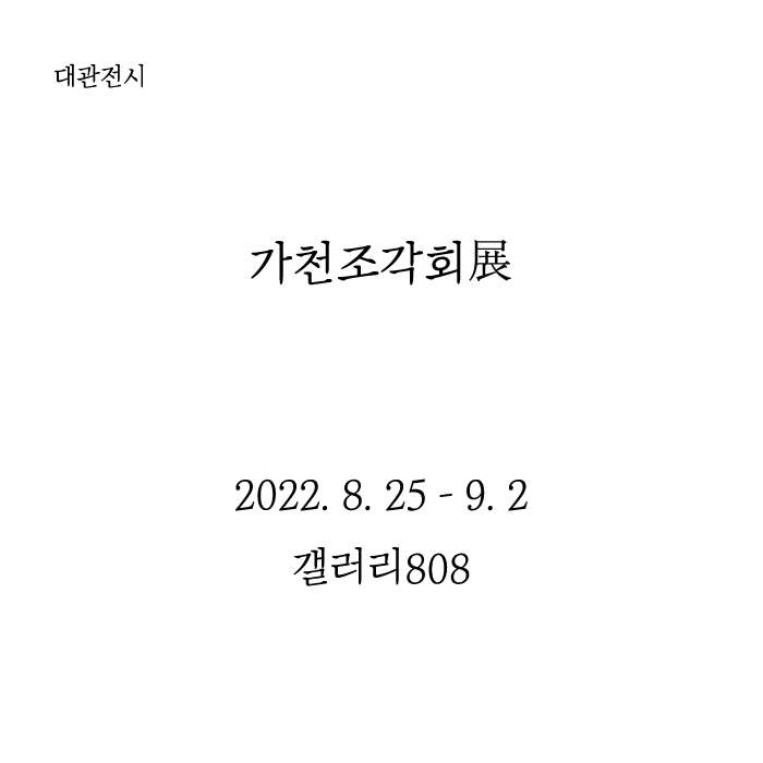 가천조각회展 2022. 8. 25 - 2022. 9. 2