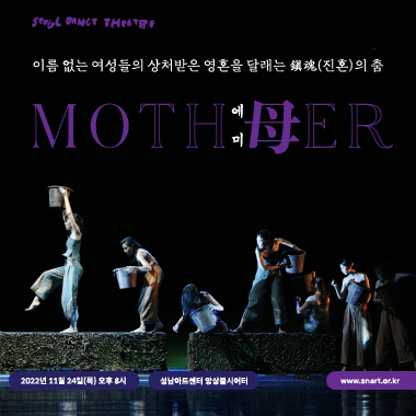 에미 母 Emi : Mother  공연일시 : 2022년 11월 24일(목) 오후 8시 공연장소 : 성남아트센터 앙상블시어터 티켓가격 : 전석 2만원 / 8세이상 관람가
