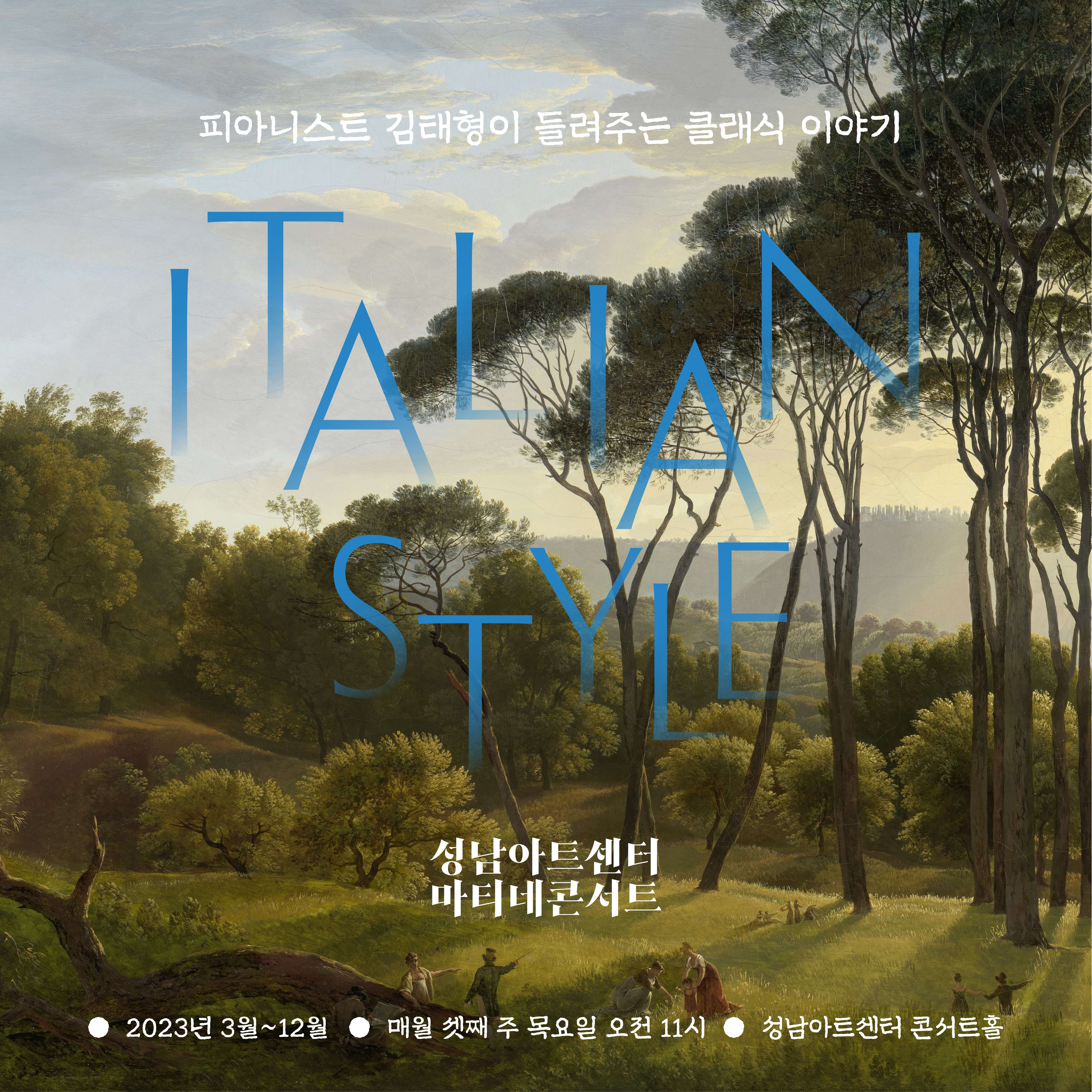 성남아트센터 마티네콘서트
피아니스트 김태형이 들려주는 클래식 이야기
2023년 12월 21일 오전 11시
성남아트센터 콘서트홀