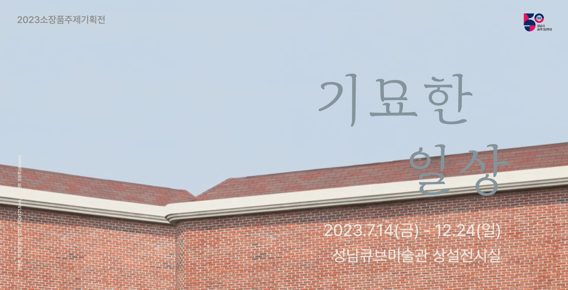 소장품기획전2 2023. 7. 14 - 12. 24 성남큐브미술관 상설전시실