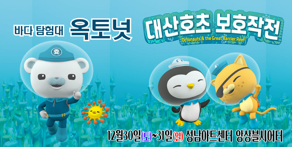 가족뮤지컬［바다탐험대 옥토넛 시즌2］－성남앵콜