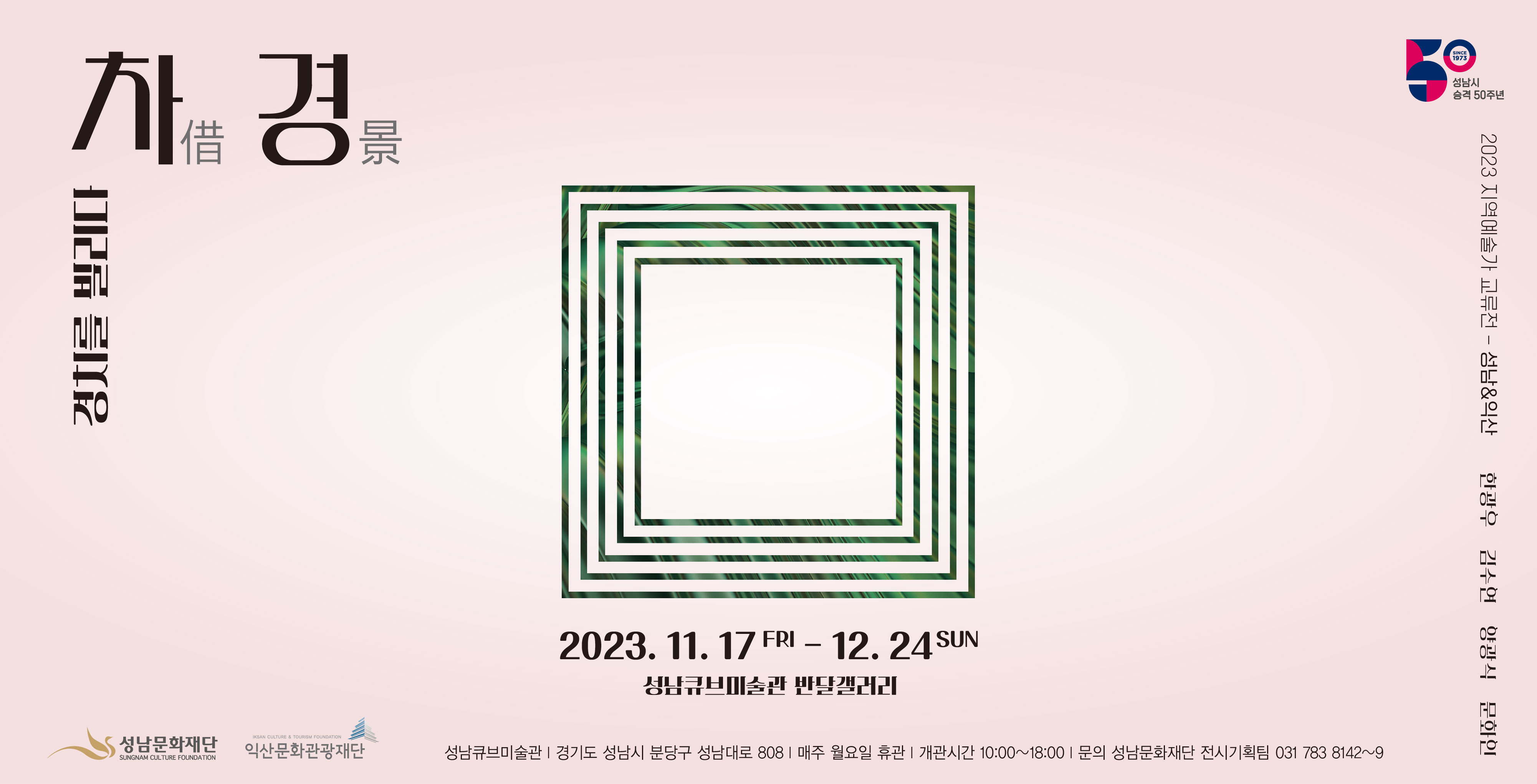 2023 지역예술가 교류전 &lt;차경借景&gt;