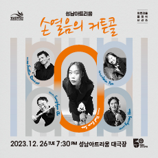 성남아트리움 <손열음의 커튼콜>
2023. 12. 26.(화) 7:30PM
성남아트리움대극장
R석 7만원 / S석 5만원 / 시야제한석 3만원
피아니스트 손열음
바이올리니스트 스테틀린 루세브
첼리스트 유지인
플루티스트 조성현
오보이스트 함경