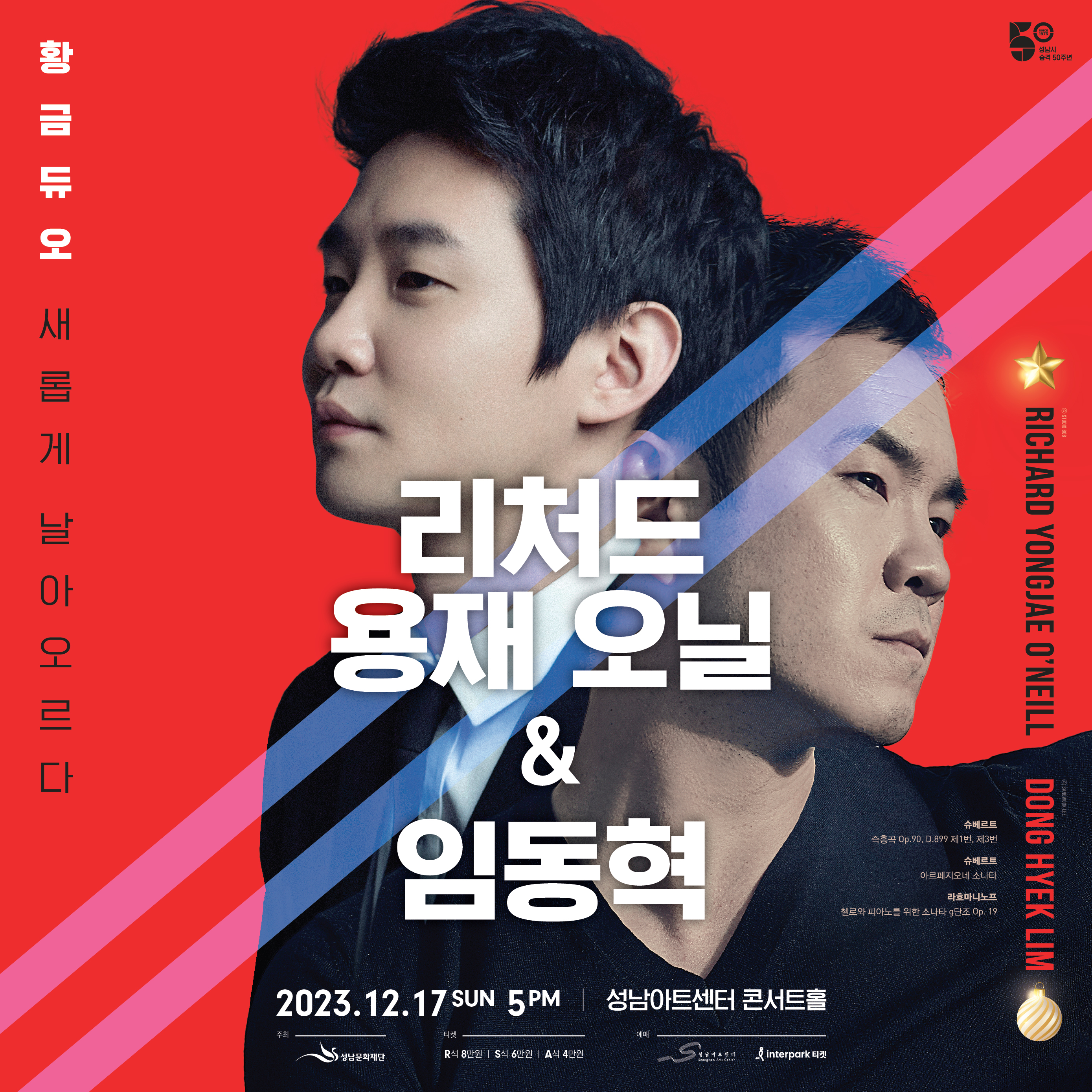 리처드 용재 오닐 & 임동혁