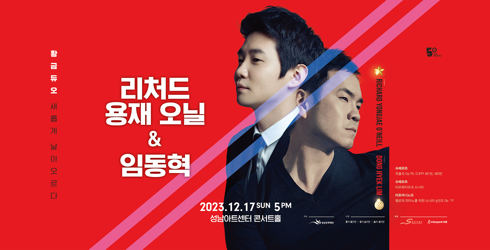 리처드 용재 오닐 & 임동혁