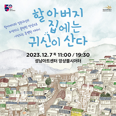 할아버지 집에는 귀신이 산다