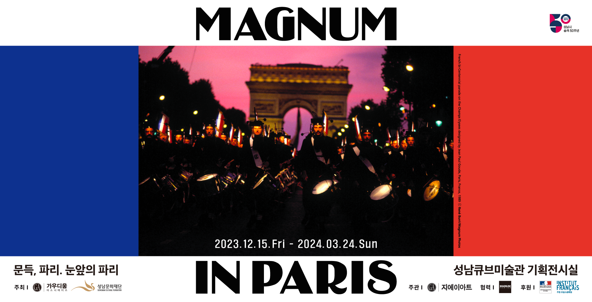 성남큐브미술관 특별기획전 &lt;매그넘 인 파리 : MAGNUM IN PARIS&gt;