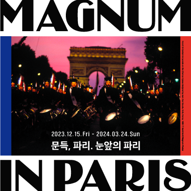 성남큐브미술관 특별기획전 <매그넘 인 파리 : MAGNUM IN PARIS>