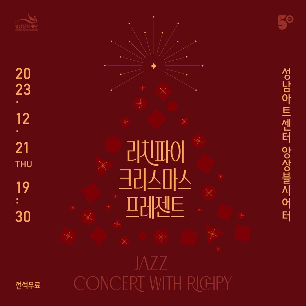 리치파이 크리스마스 프레젠트 2023년 12월 21일 목요일 오후 7시 30분 성남아트센터 앙상블시어터