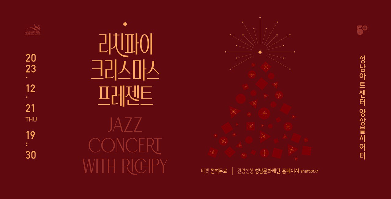 리치파이 크리스마스 프레젠트 2023년 12월 21일 목요일 오후 7시 30분 성남아트센터 앙상블시어터