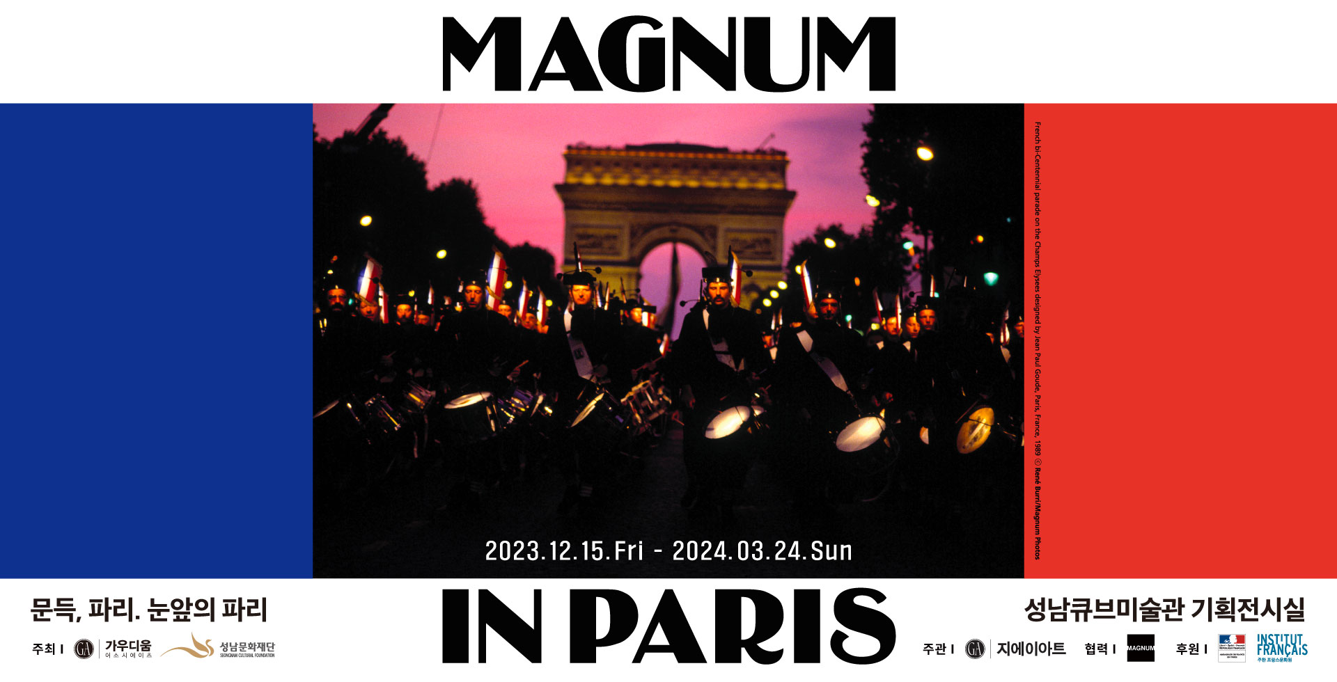 성남큐브미술관 특별기획전 &lt;매그넘 인 파리 : MAGNUM IN PARIS&gt;
