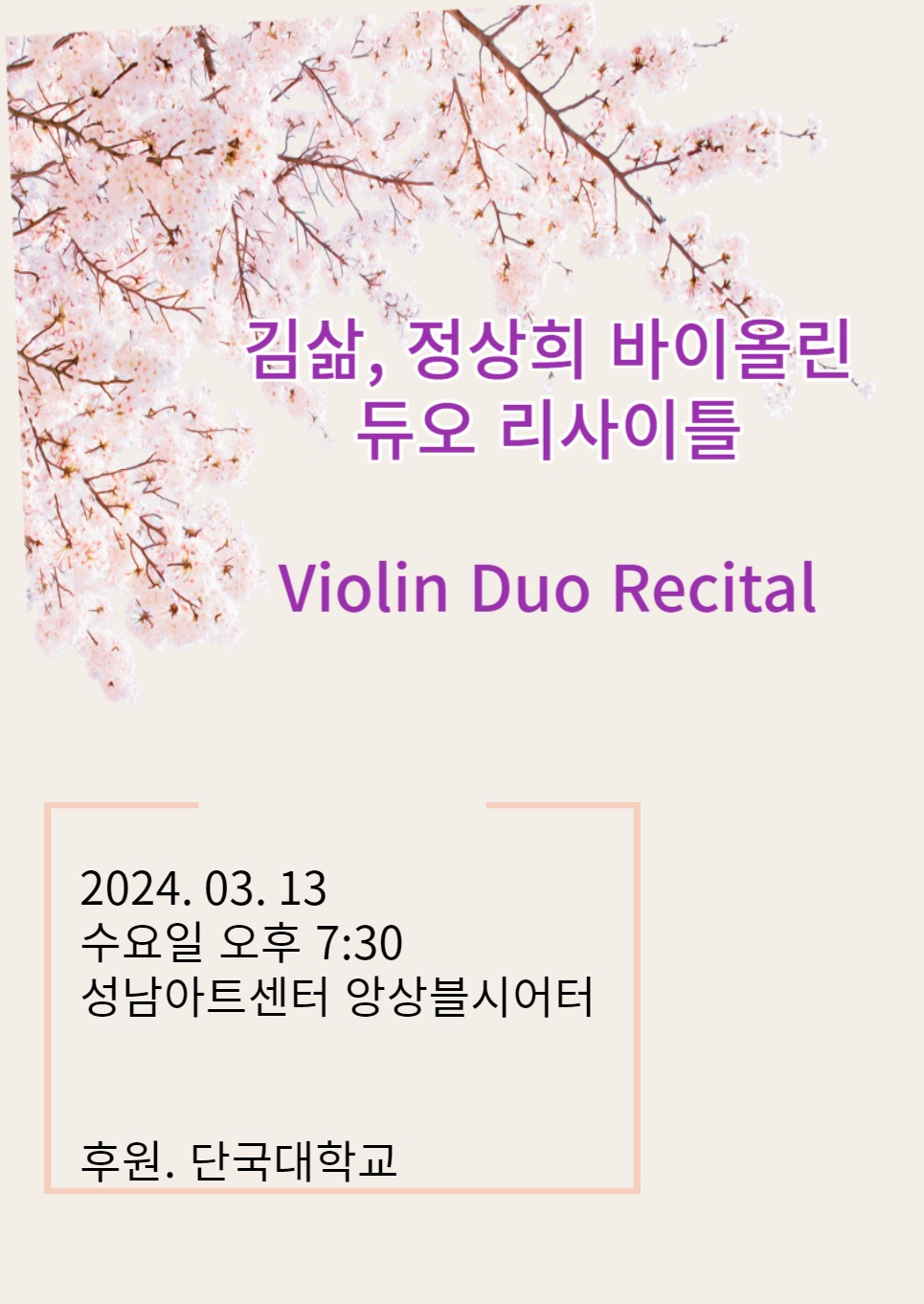 김삶, 정상희 바이올린 연주회 포스터