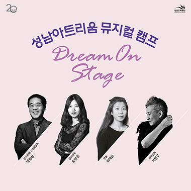 성남아트리움 뮤지컬 캠프