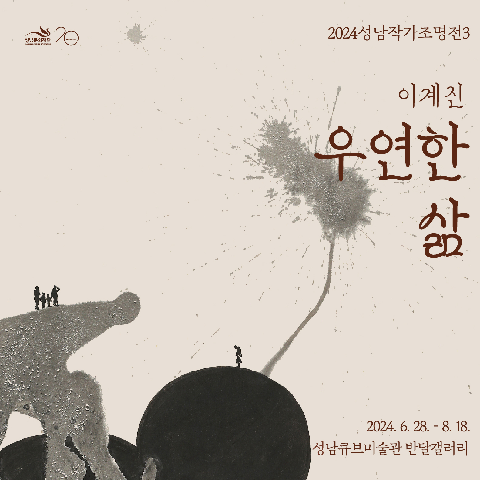 〈이계진:우연한 삶〉