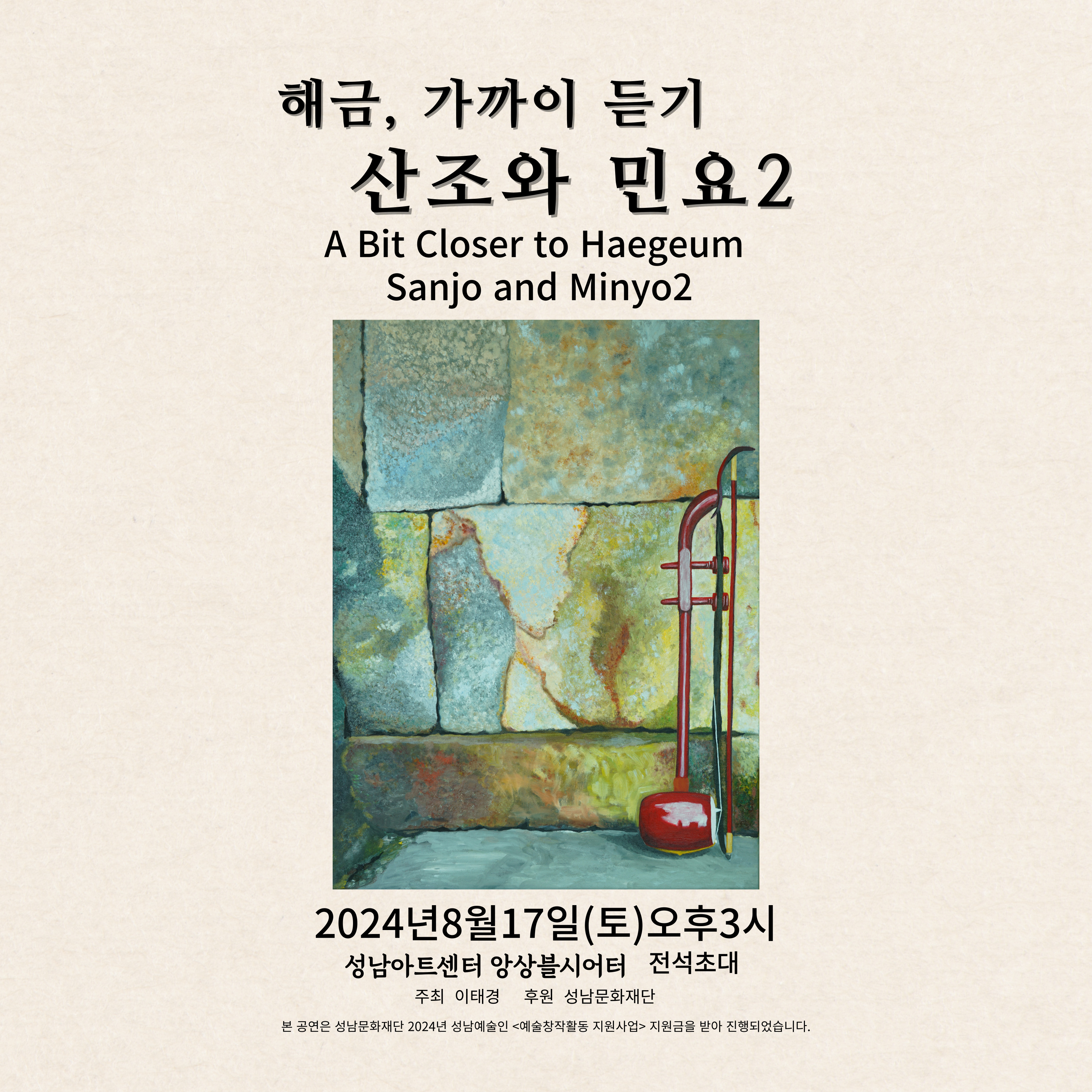 해금, 가까이 듣기 - 산조와 민요2