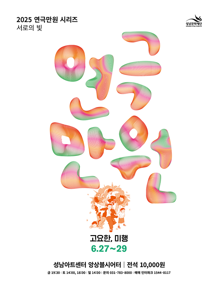 2025 연극만원4 <고요한, 미행>